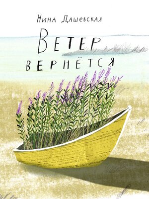 cover image of Ветер вернется